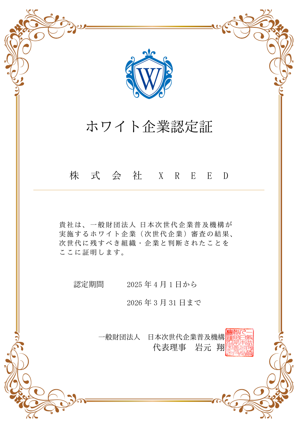 ホワイト企業認定